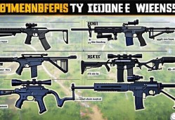 绝地求生qiang械搭配指南，吃鸡必备的武器组合技巧