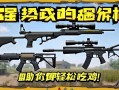 绝地求生当前版本强势武器解析，助你轻松吃鸡！