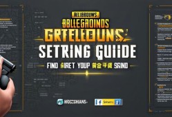 绝地求生灵敏度设置指南，找到属于你的黄金手感