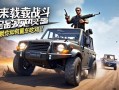 绝地求生载具战斗全攻略，老司机教你如何飙车吃鸡！