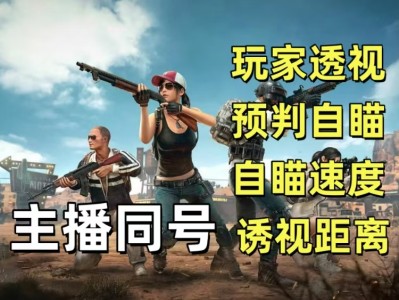 手游PUBG【迈巴赫】辅助