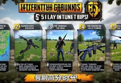 轻松提升绝地求生段位的5个实用技巧，告别苟分时代！