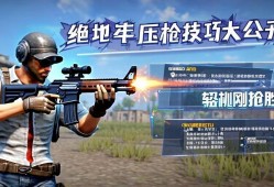 绝地求生压qiang技巧大公开！轻松提升刚qiang胜率