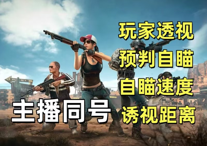 手游PUBG【迈巴赫】辅助 第1张