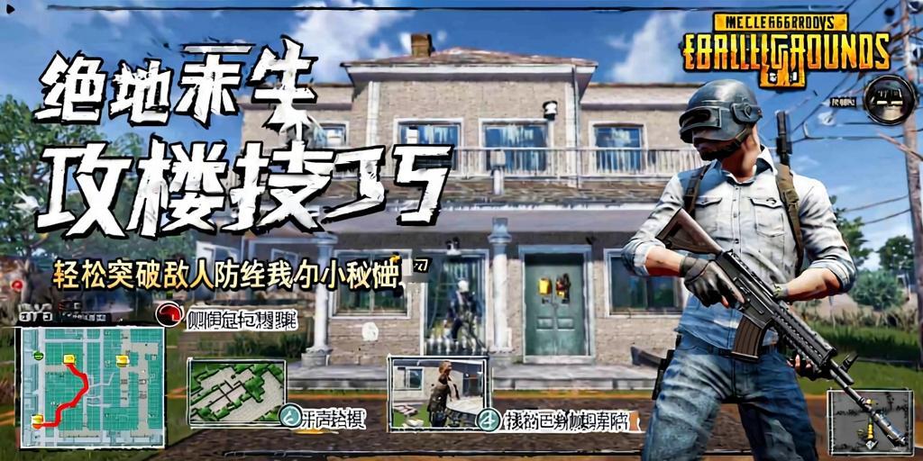 绝地求生攻楼技巧，轻松突破敌人防线的小秘诀 第1张